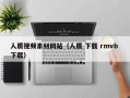阿拉善盟人质视频素材网站（人质 下载 rmvb 下载）